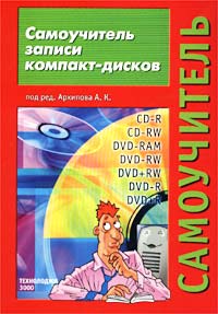 Самоучитель записи компакт-дисков. Учебное пособие