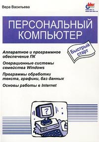 Вера Васильева - «Персональный компьютер. Быстрый старт»