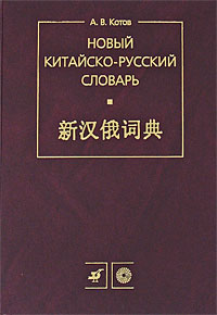 Новый китайско-русский словарь