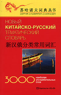 Новый китайско-русский тематический словарь. 3000 наиболее употребительных слов