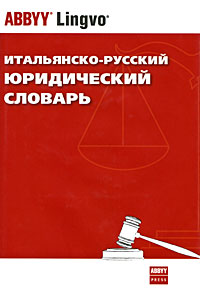 Итальянско-русский юридический словарь / Dizionario italiano-russo del linguaggio giuridico