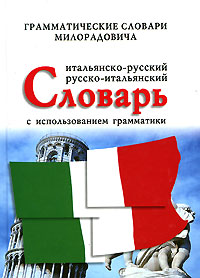 Итальянско-русский, русско-итальянский словарь с использованием грамматики