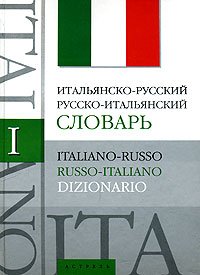 Итальянско-русский, русско-итальянский словарь / Italiano-russo, russo-italiano dizionario