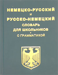 Немецко-русский и русско-немецкий словарь для школьников