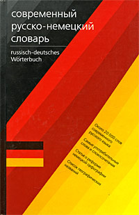 Deutsch-russisches Worterbuch / Современный немецко-русский словарь