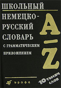 Школьный немецко-русский словарь с грамматическим приложением / Schulworterbuch Deutsch-Russisch mit dem grammatischen Anhang