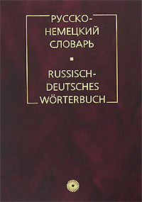 Русско-немецкий словарь / Russisch-Deutsches Worterbuch