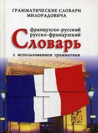 Французско-русский, русско-французский словарь с использованием грамматики