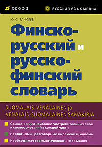 Финско-русский и русско-финский словарь / Suomalais-venalainen ja venalais-suomalainen sanakirja