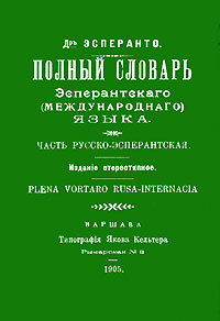 Полный словарь Эсперантскаго (международнаго) языка. Часть русско-эсперантская. Plena vortaro rusa-internacia