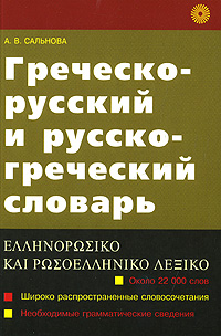 Греческо-русский и русско-греческий словарь