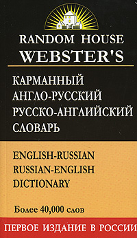 Карманный англо-русский, русско-английский словарь / English-Russian, Russian-English Dictionary