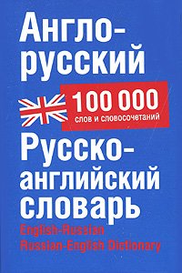 Англо-русский. Русско-английский словарь / English-Russian. Russian-English Dictionary