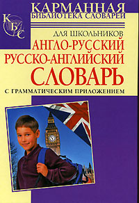 Англо-русский и русско-английский словарь для школьников с грамматическим приложением