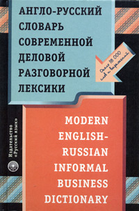 Англо-русский словарь современной деловой разговорной лексики / Modern English-Russian Informal Business Dictionary