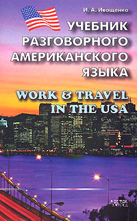 Учебник разговорного американского языка / Work & Travel in the USA