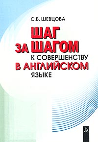 Шаг за шагом к совершенству в английском языке. Учебное пособие