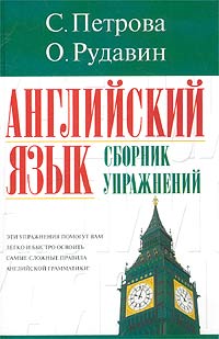 Английский язык. Сборник упражнений