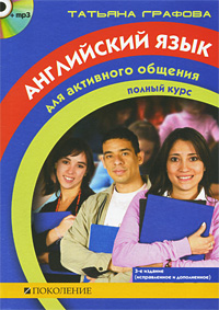 Английский язык для активного общения. Полный курс (+ CD)