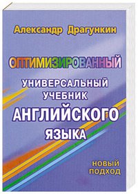 Оптимизированный универсальный учебник английского языка