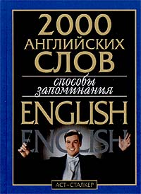 2000 английских слов. Способы запоминания