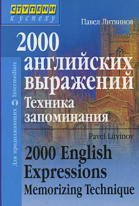 2000 английских выражений. Техника запоминания / 2000 English Expressions: Memorizing Technique