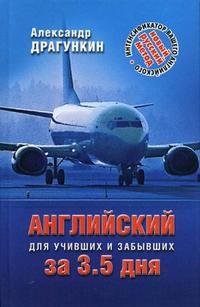 Интенсификатор вашего английского, или Английский за 3,5 дня для учивших и забывших