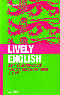 Lively English. Живой английский. Курс для восстановления знаний