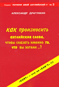 Как произносить английские слова, чтобы сказать именно то, что вы хотели..?