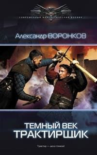 СФБ ТЕМНЫЙ ВЕК. ТРАКТИРЩИК (лен)