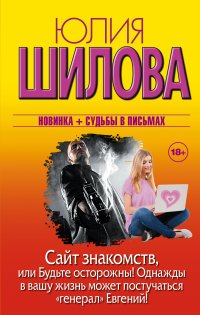 Сайт знакомств, или будьте осторожны! Однажды в вашу жизнь может постучаться 