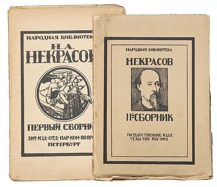 Некрасов. Первый сборник + Сборник II