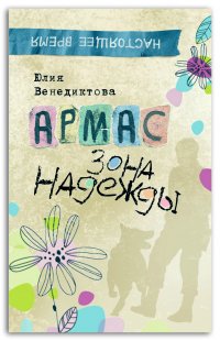 Армас. Зона надежды