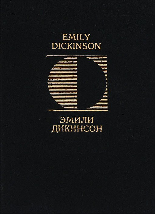 Эмили Дикинсон. Стихотворения / Emily Dickinson: Poems