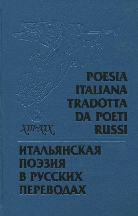 Poesia italiana tradotta da poeti russi XIII-XIX secoli / Итальянская поэзия в русских переводах XIII-XIX века