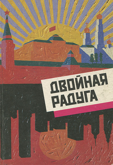 Двойная радуга. Русско-американский поэтический мост / A Double Rainbow: A Bridge of Russian and American Poetry