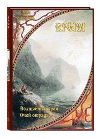 Крым. Волшебный край, очей отрада! Крым. Волшебный край, очей отрада!