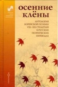 Осенние клены. Антология корейской поэзии VII-XIX столетий в русских поэтических переводах