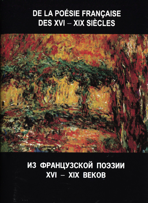 Из французской поэзии XVI - XIX веков / De la Poesie Francaise des XVI - XIX siecles