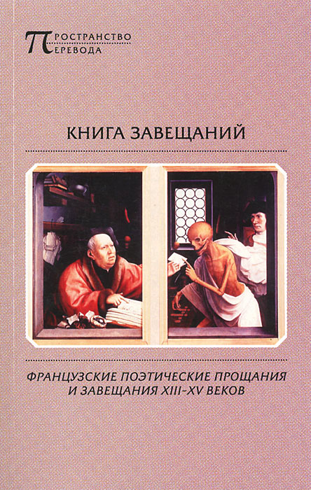 Книга завещаний. Французские поэтические прощания и завещания XIII–XV веков