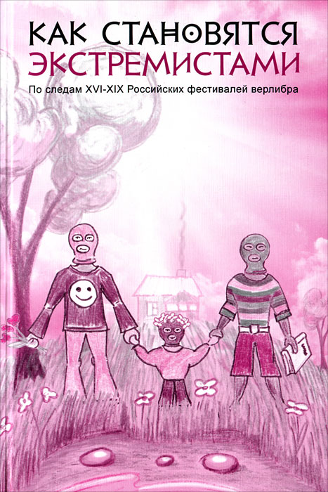 Как становятся экстремистами. По следам ХVI-XIX Российских фестивалей верлибра