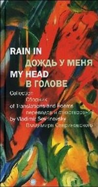 Дождь у меня в голове / Rain in My Head