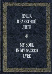 Душа в заветной лире. В традициях домашнего рукописного альбома XVIII - XIX веков