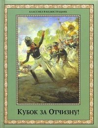 Кубок за Отчизну! Воинский подвиг в русской поэзии XIX века