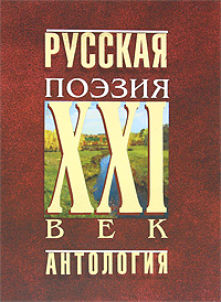 Русская поэзия. XXI век