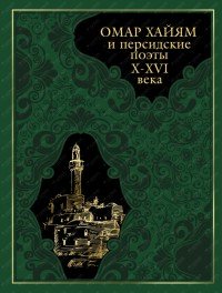 Омар Хайям и персидские поэты X-XVI века (подарочное издание)