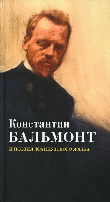 Константин Бальмонт и поэзия французского языка / Konstantin Balmont et la poesie de langue francaise