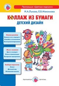 Коллаж из бумаги. Детский дизайн