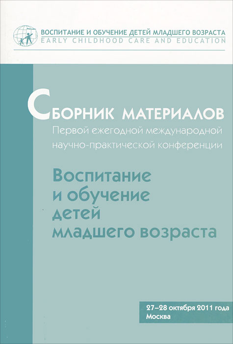 Сборник материалов Первой ежегодной международной научно-практической конференции 