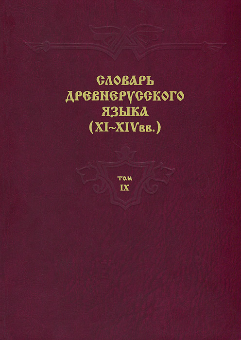 Словарь древнерусского языка (XI-XIV вв.). Том 9